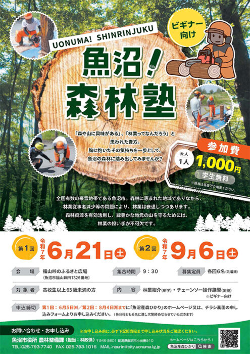 2025年　魚沼！森林塾